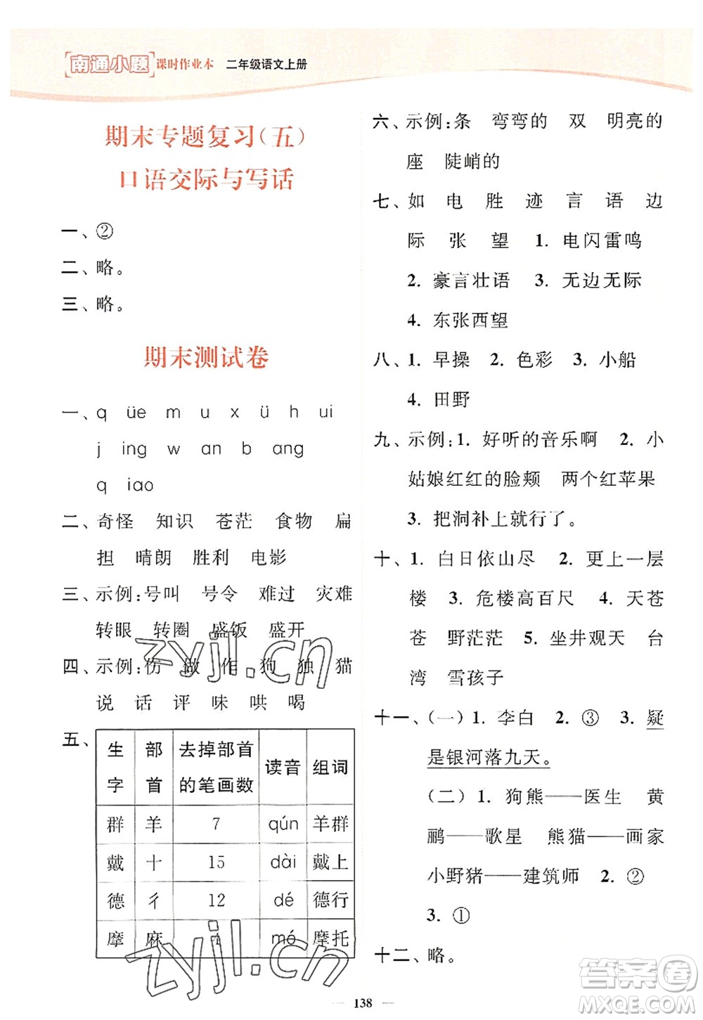 延邊大學(xué)出版社2022南通小題課時(shí)作業(yè)本二年級(jí)語(yǔ)文上冊(cè)人教版答案