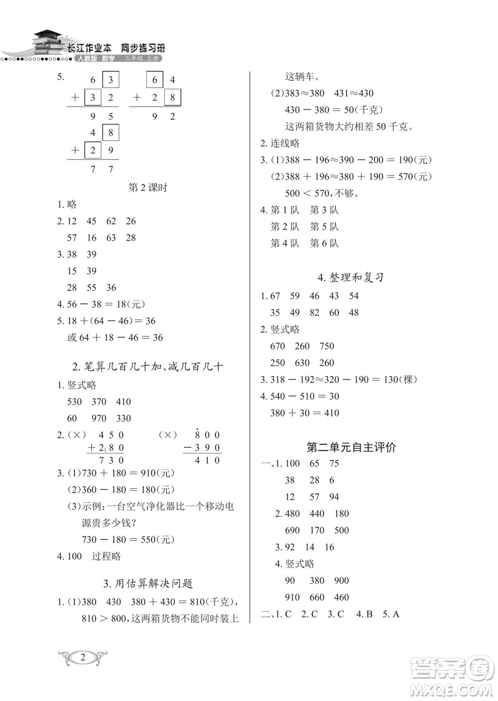 湖北教育出版社2022秋長(zhǎng)江作業(yè)本同步練習(xí)冊(cè)數(shù)學(xué)三年級(jí)上冊(cè)人教版答案