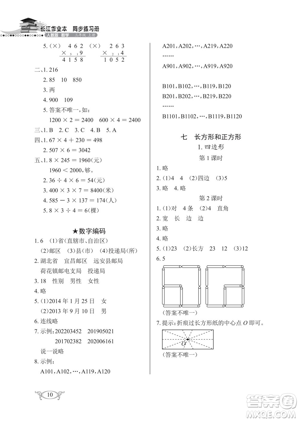 湖北教育出版社2022秋長(zhǎng)江作業(yè)本同步練習(xí)冊(cè)數(shù)學(xué)三年級(jí)上冊(cè)人教版答案