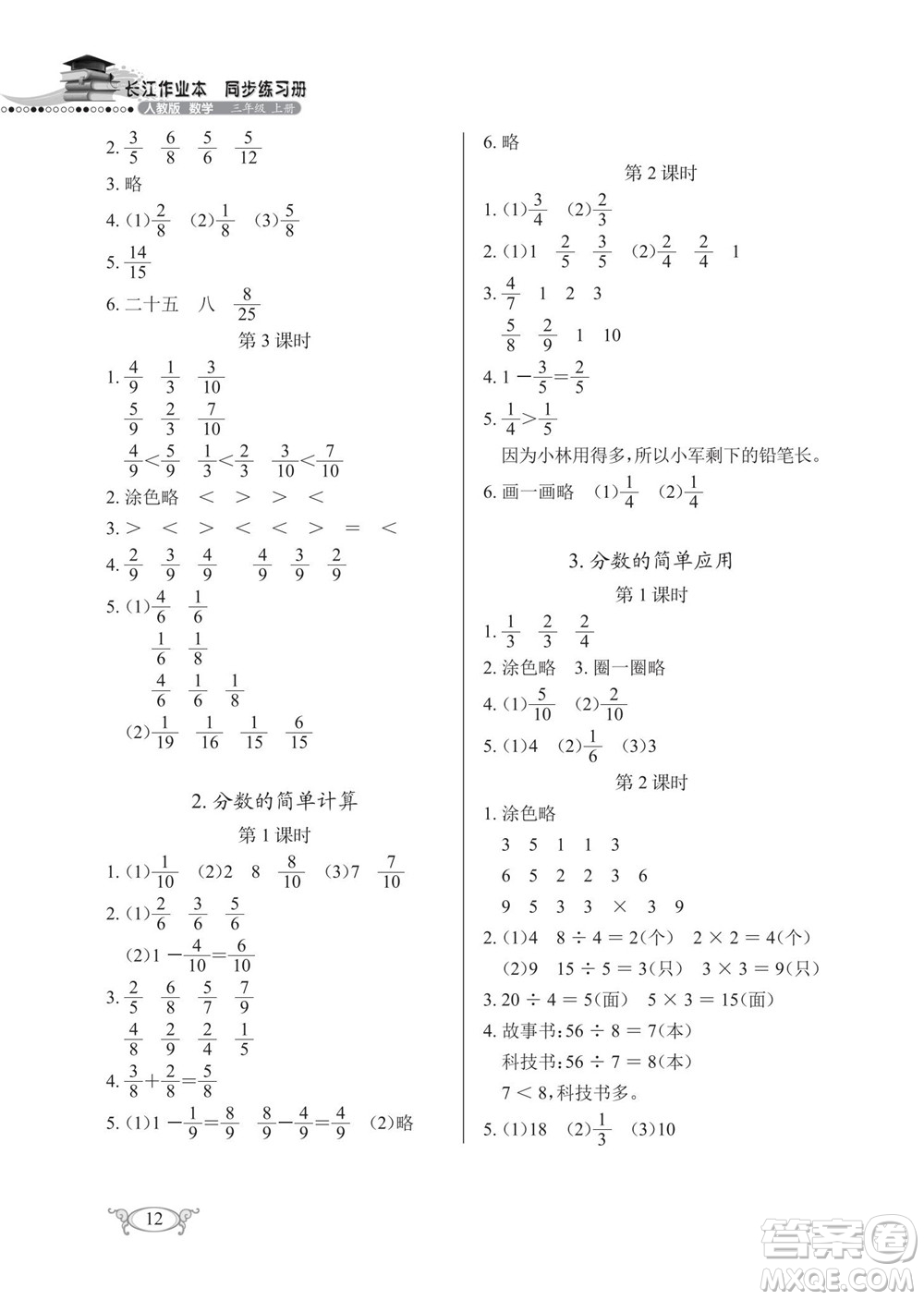 湖北教育出版社2022秋長(zhǎng)江作業(yè)本同步練習(xí)冊(cè)數(shù)學(xué)三年級(jí)上冊(cè)人教版答案