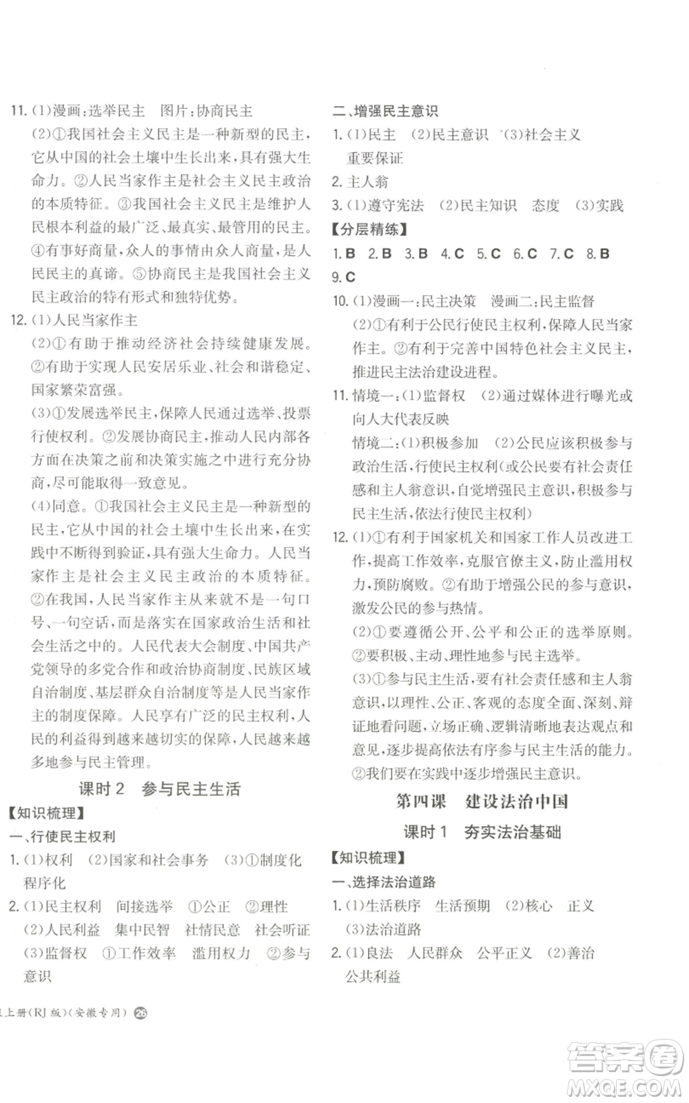 湖南教育出版社2022一本同步訓練九年級上冊道德與法治人教版安徽專版參考答案