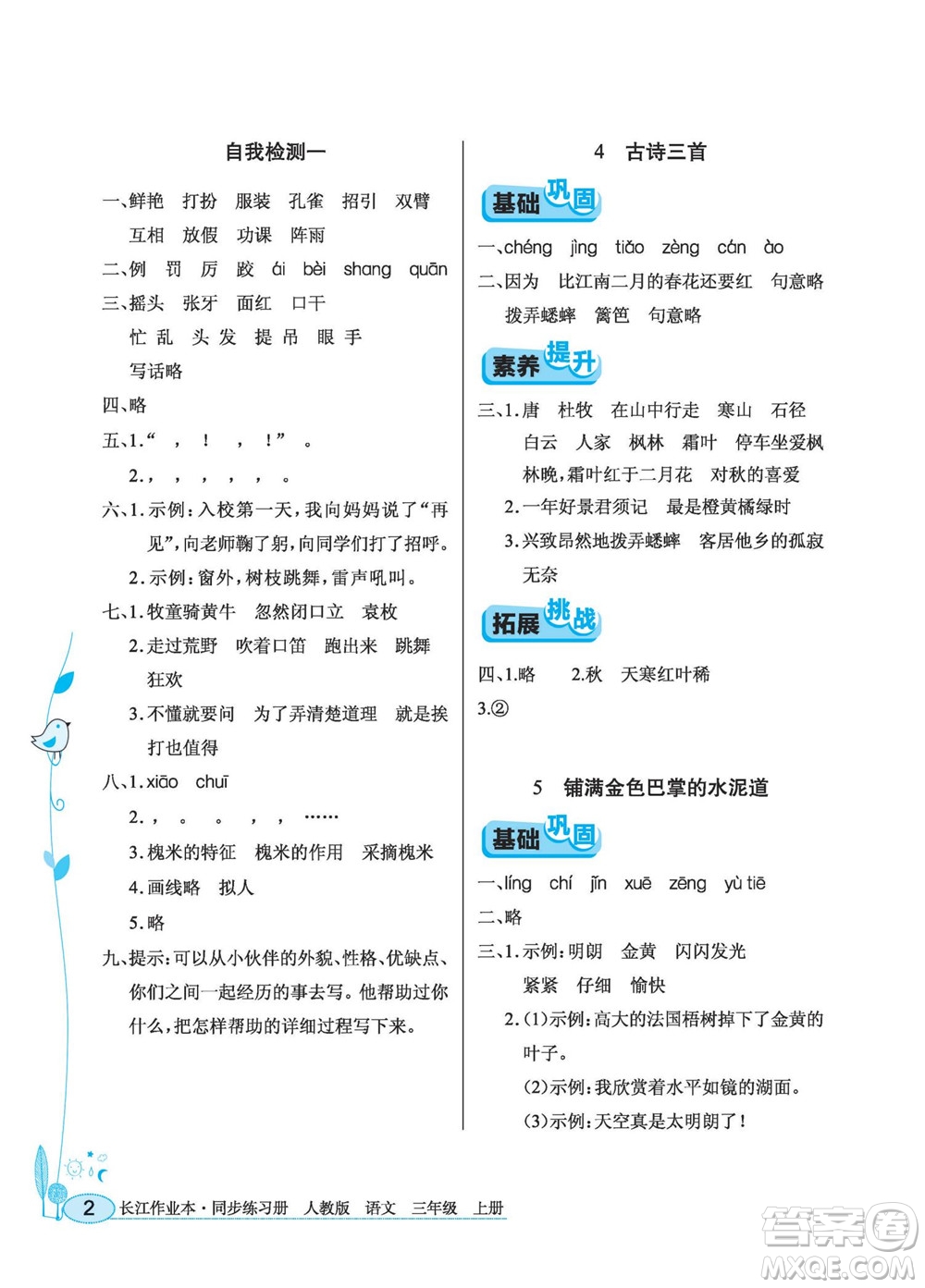 湖北教育出版社2022秋長江作業(yè)本同步練習冊語文三年級上冊人教版答案