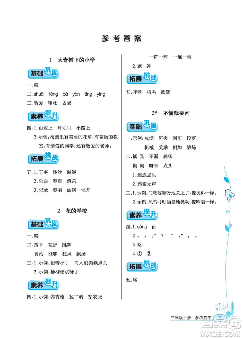 湖北教育出版社2022秋長江作業(yè)本同步練習冊語文三年級上冊人教版答案