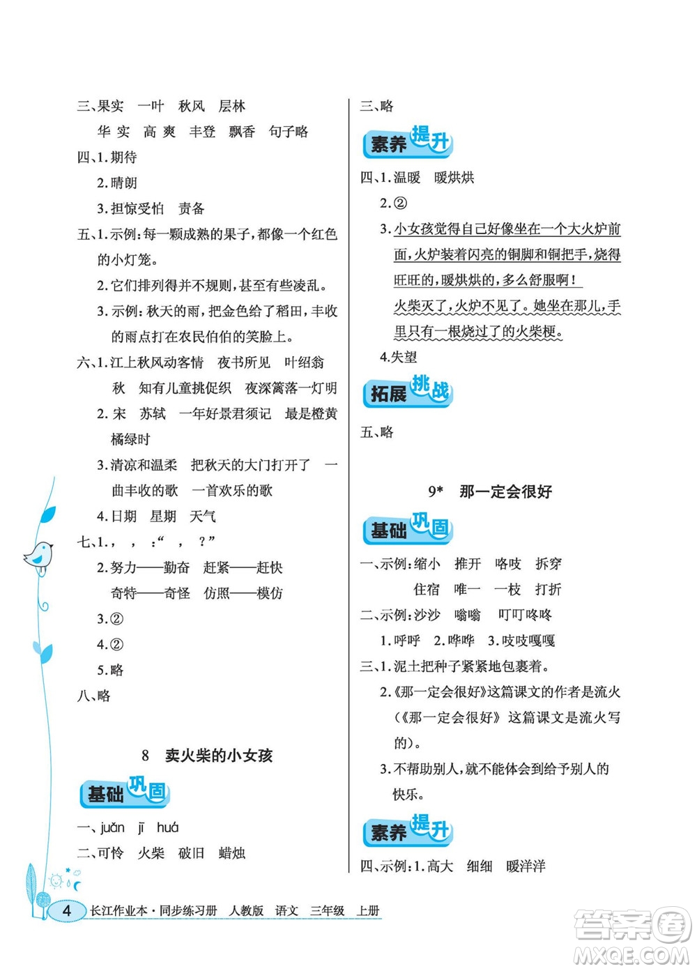 湖北教育出版社2022秋長江作業(yè)本同步練習冊語文三年級上冊人教版答案