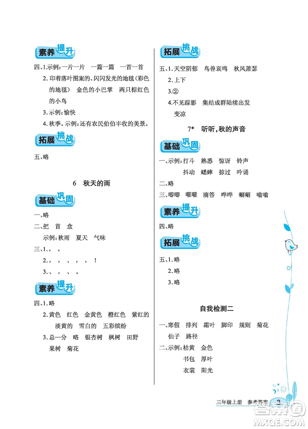 湖北教育出版社2022秋長江作業(yè)本同步練習冊語文三年級上冊人教版答案