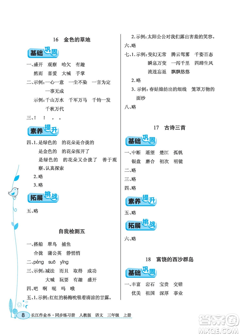 湖北教育出版社2022秋長江作業(yè)本同步練習冊語文三年級上冊人教版答案