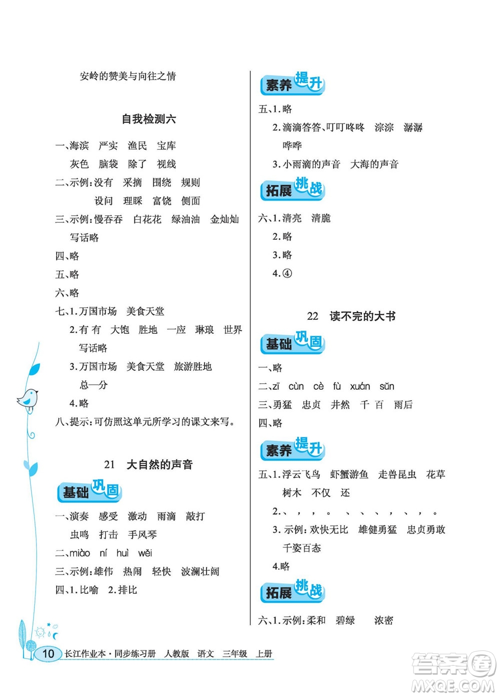 湖北教育出版社2022秋長江作業(yè)本同步練習冊語文三年級上冊人教版答案