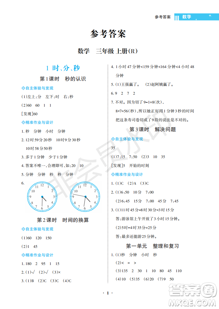 海南出版社2022新課程學(xué)習(xí)指導(dǎo)三年級數(shù)學(xué)上冊人教版答案