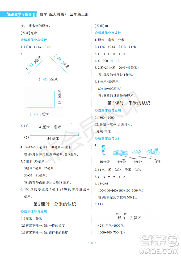 海南出版社2022新課程學(xué)習(xí)指導(dǎo)三年級數(shù)學(xué)上冊人教版答案