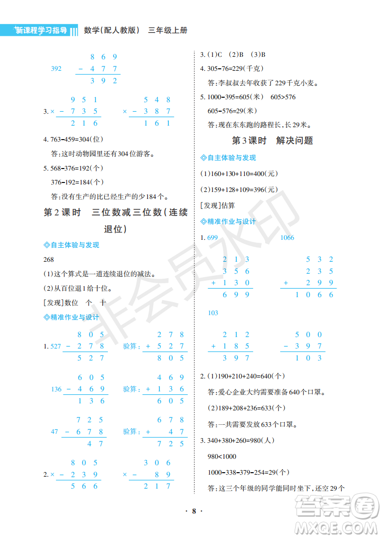 海南出版社2022新課程學(xué)習(xí)指導(dǎo)三年級數(shù)學(xué)上冊人教版答案