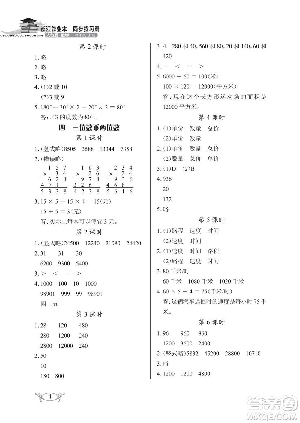 湖北教育出版社2022秋長江作業(yè)本同步練習(xí)冊數(shù)學(xué)四年級上冊人教版答案