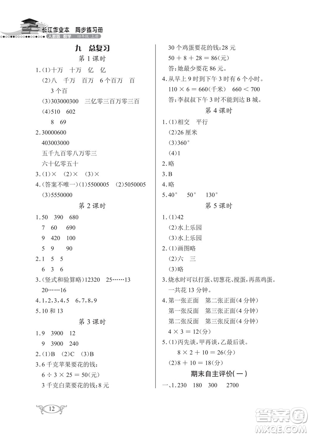 湖北教育出版社2022秋長江作業(yè)本同步練習(xí)冊數(shù)學(xué)四年級上冊人教版答案