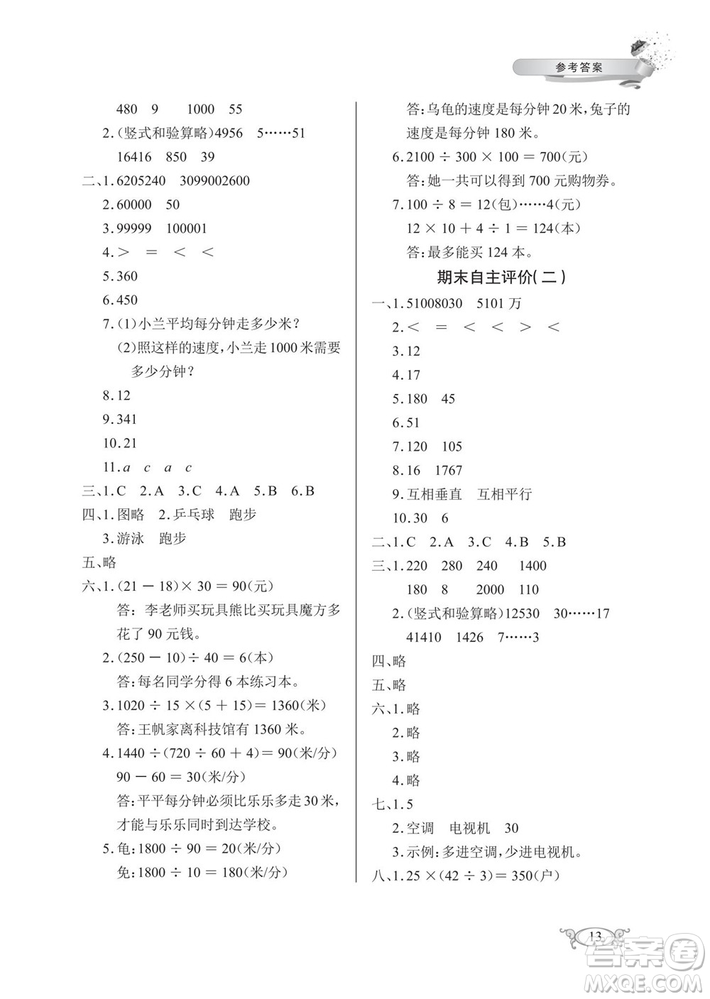 湖北教育出版社2022秋長江作業(yè)本同步練習(xí)冊數(shù)學(xué)四年級上冊人教版答案