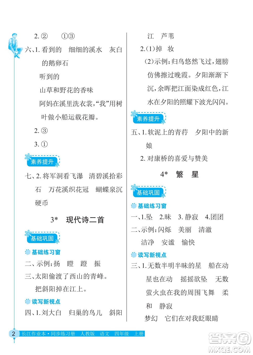 湖北教育出版社2022秋長江作業(yè)本同步練習(xí)冊語文四年級上冊人教版答案