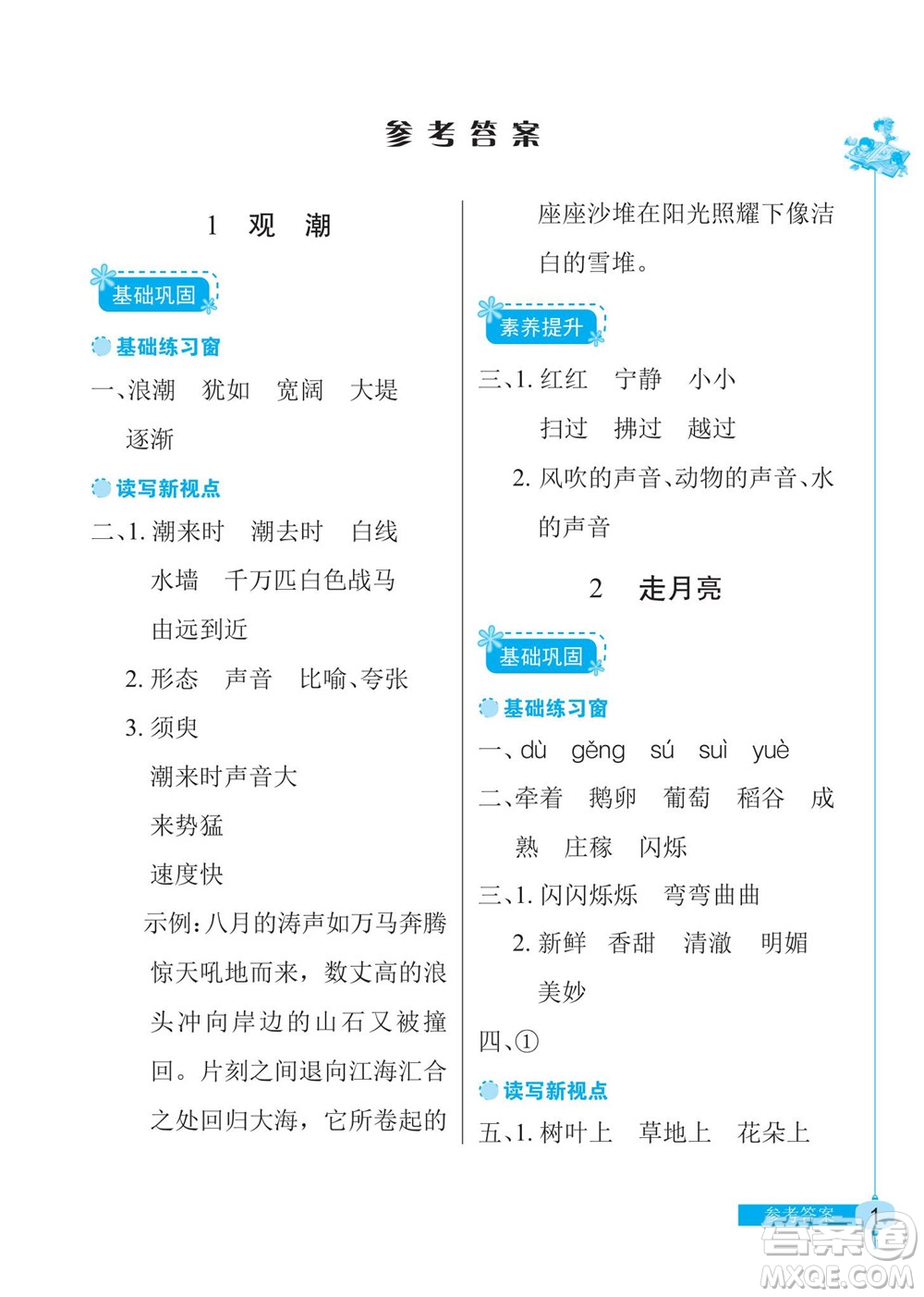 湖北教育出版社2022秋長江作業(yè)本同步練習(xí)冊語文四年級上冊人教版答案