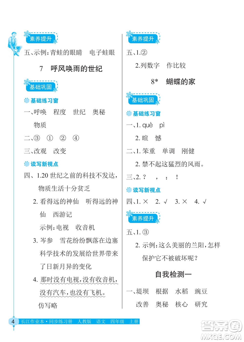 湖北教育出版社2022秋長江作業(yè)本同步練習(xí)冊語文四年級上冊人教版答案