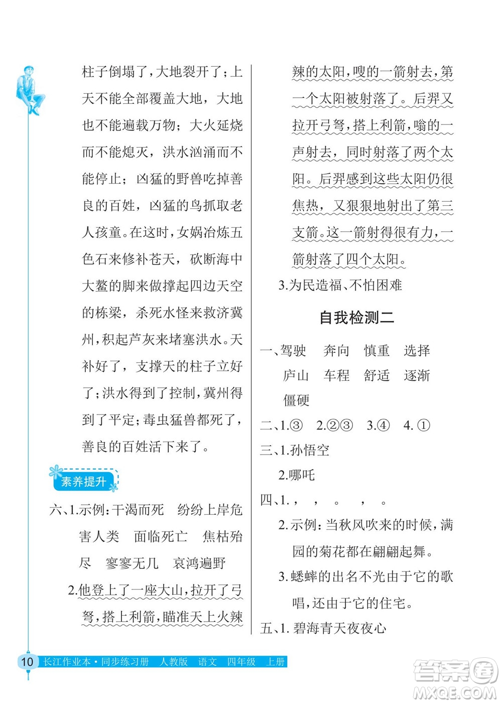 湖北教育出版社2022秋長江作業(yè)本同步練習(xí)冊語文四年級上冊人教版答案