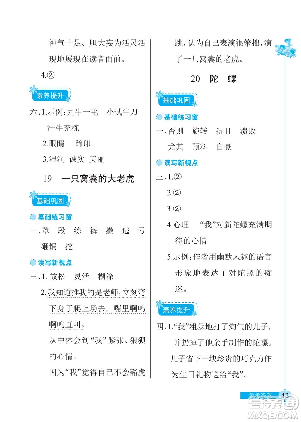 湖北教育出版社2022秋長江作業(yè)本同步練習(xí)冊語文四年級上冊人教版答案