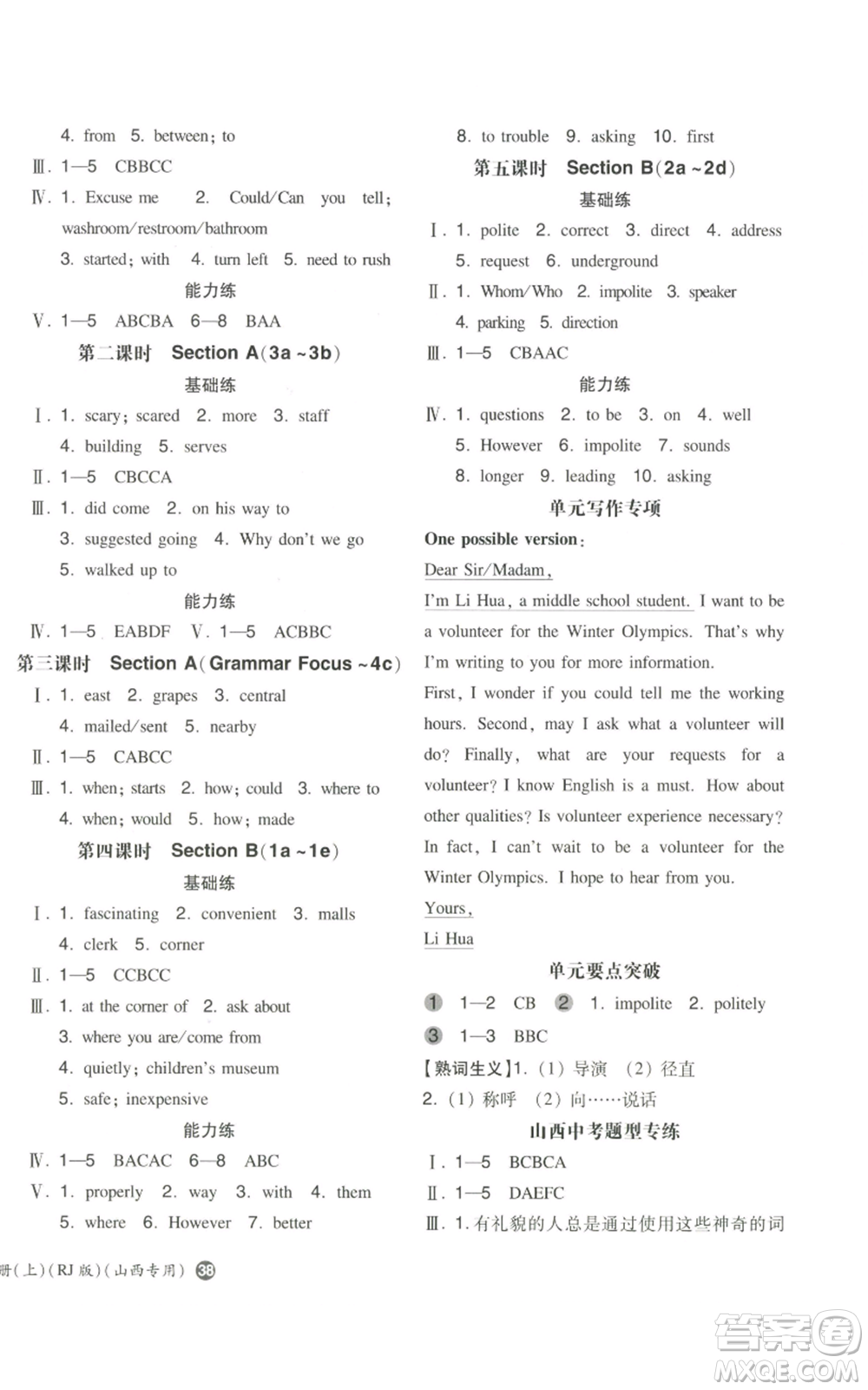 湖南教育出版社2022一本同步訓(xùn)練九年級(jí)上冊(cè)英語(yǔ)人教版山西專版參考答案