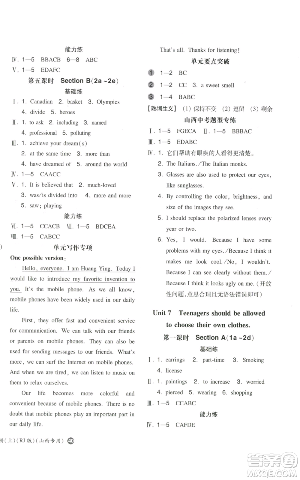 湖南教育出版社2022一本同步訓(xùn)練九年級(jí)上冊(cè)英語(yǔ)人教版山西專版參考答案