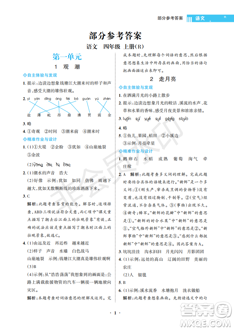 海南出版社2022新課程學(xué)習(xí)指導(dǎo)四年級(jí)語文上冊(cè)人教版答案