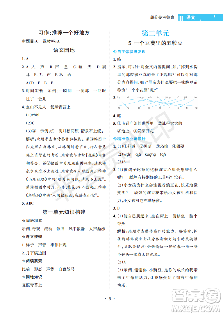 海南出版社2022新課程學(xué)習(xí)指導(dǎo)四年級(jí)語文上冊(cè)人教版答案