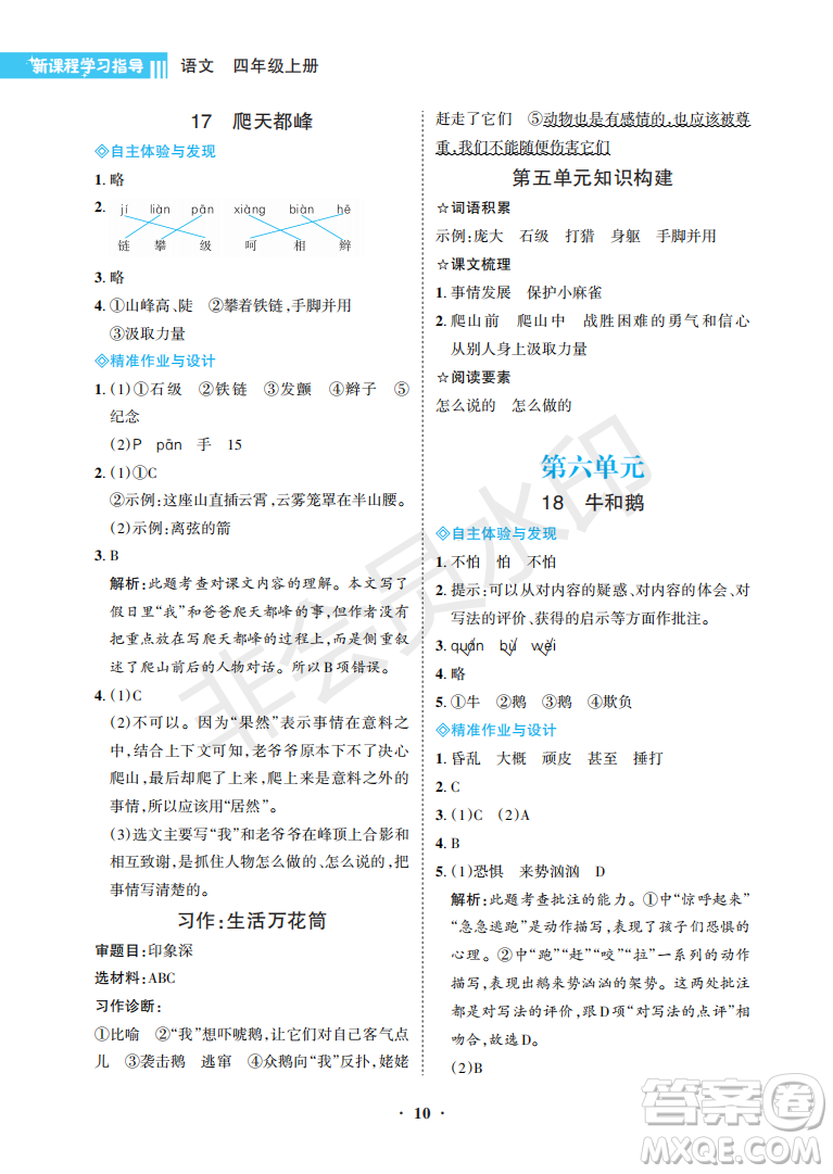 海南出版社2022新課程學(xué)習(xí)指導(dǎo)四年級(jí)語文上冊(cè)人教版答案