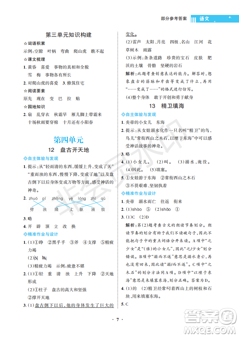 海南出版社2022新課程學(xué)習(xí)指導(dǎo)四年級(jí)語文上冊(cè)人教版答案