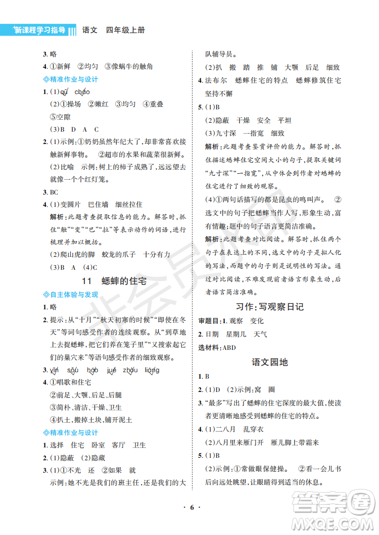 海南出版社2022新課程學(xué)習(xí)指導(dǎo)四年級(jí)語文上冊(cè)人教版答案