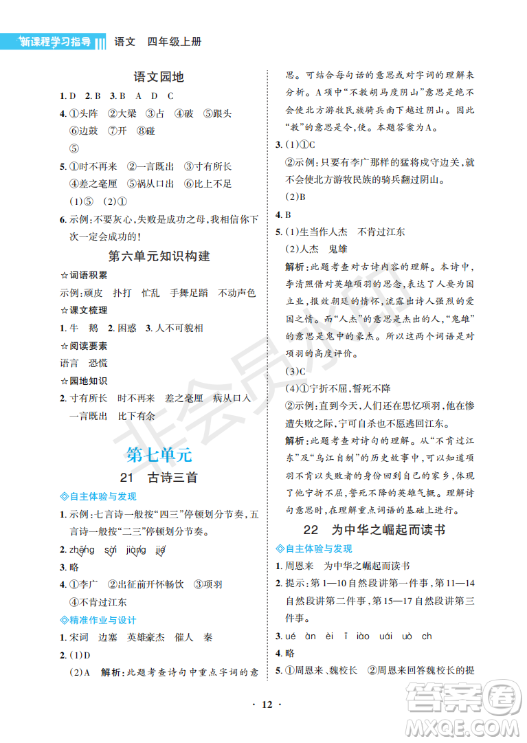 海南出版社2022新課程學(xué)習(xí)指導(dǎo)四年級(jí)語文上冊(cè)人教版答案