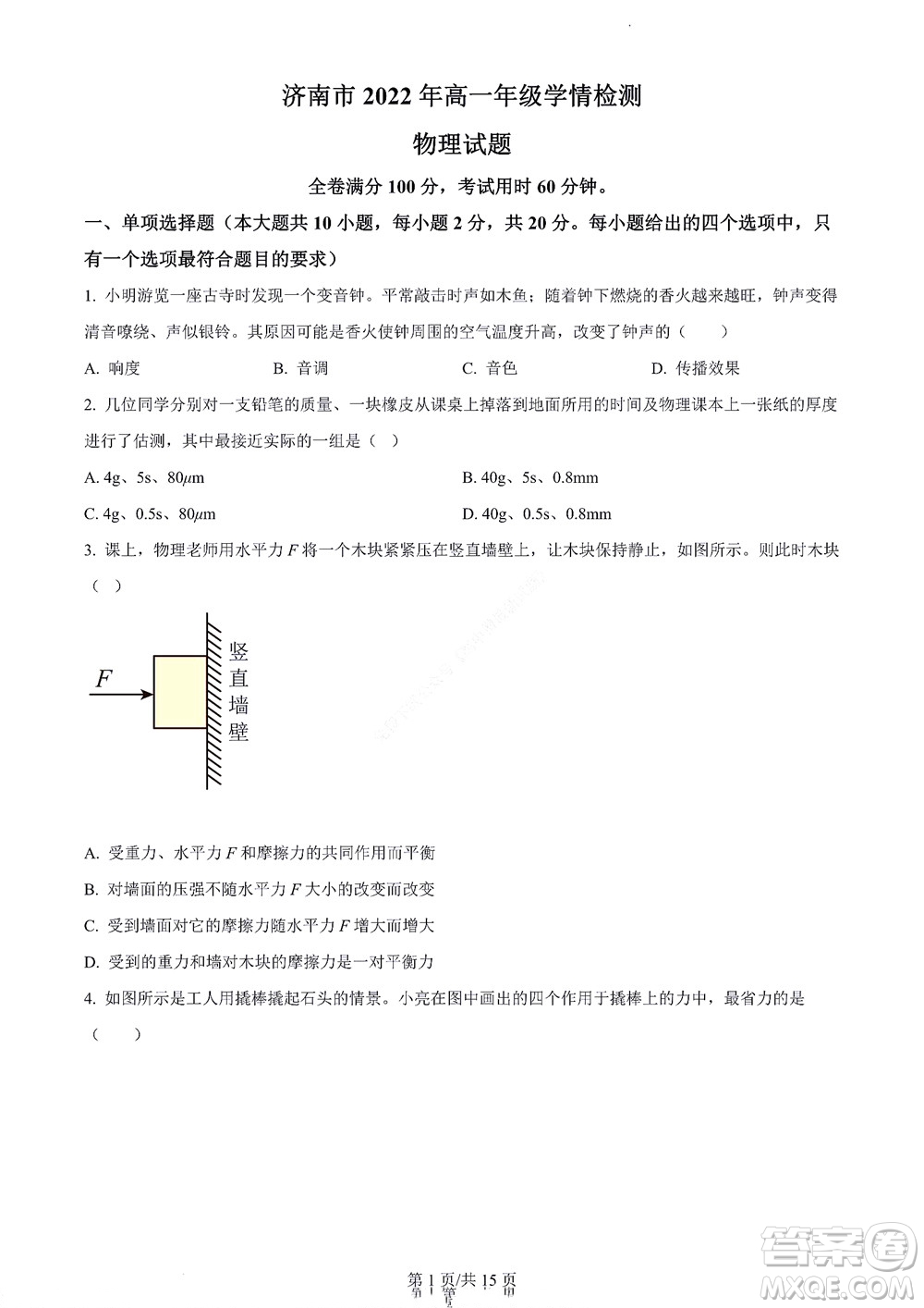 濟(jì)南市2022年高一學(xué)情檢測(cè)物理試題及答案