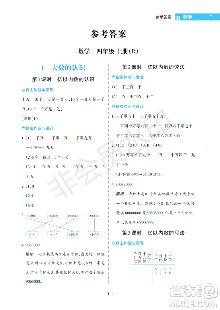 海南出版社2022新課程學(xué)習(xí)指導(dǎo)四年級數(shù)學(xué)上冊人教版答案