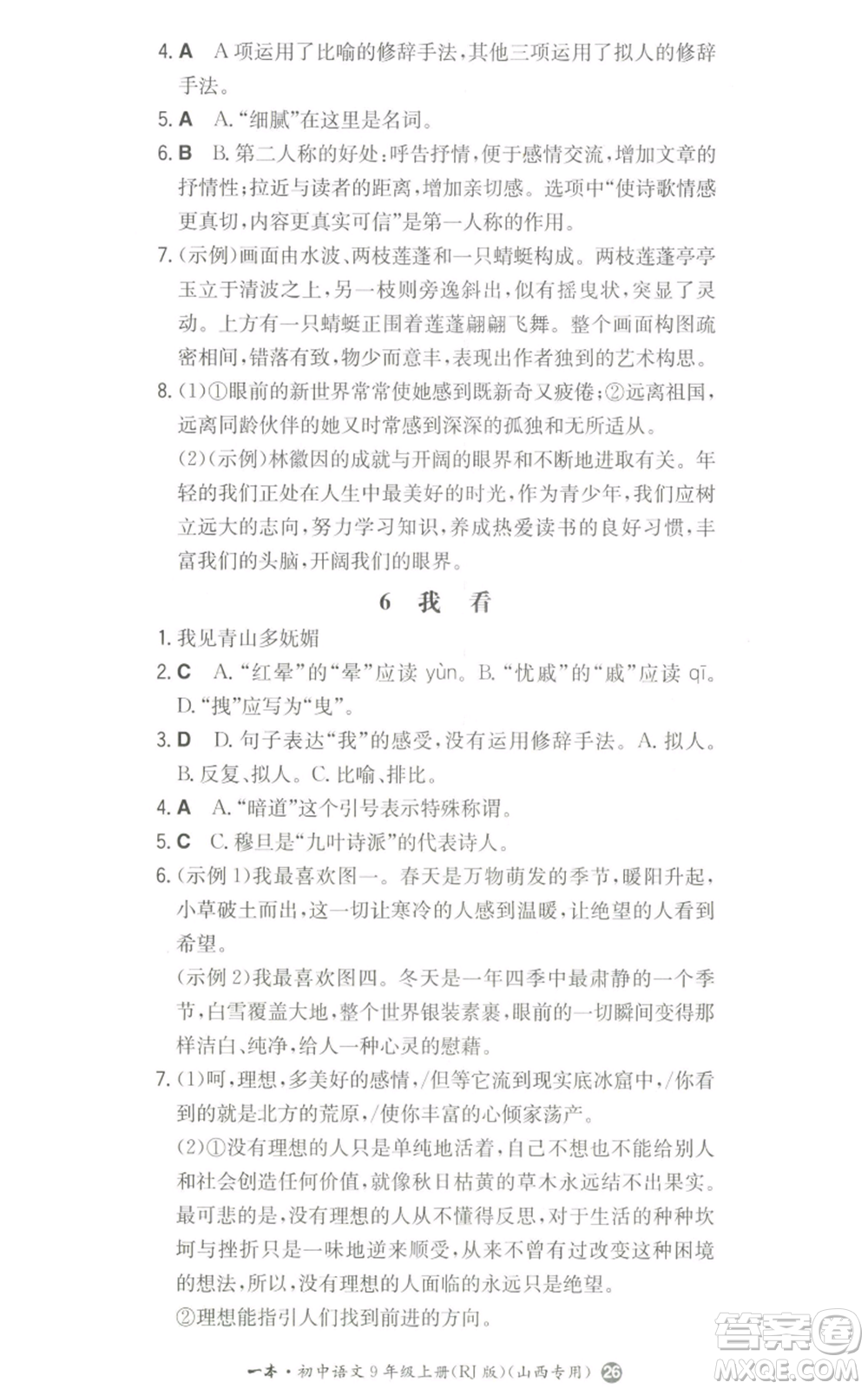 湖南教育出版社2022一本同步訓(xùn)練九年級上冊語文人教版山西專版參考答案