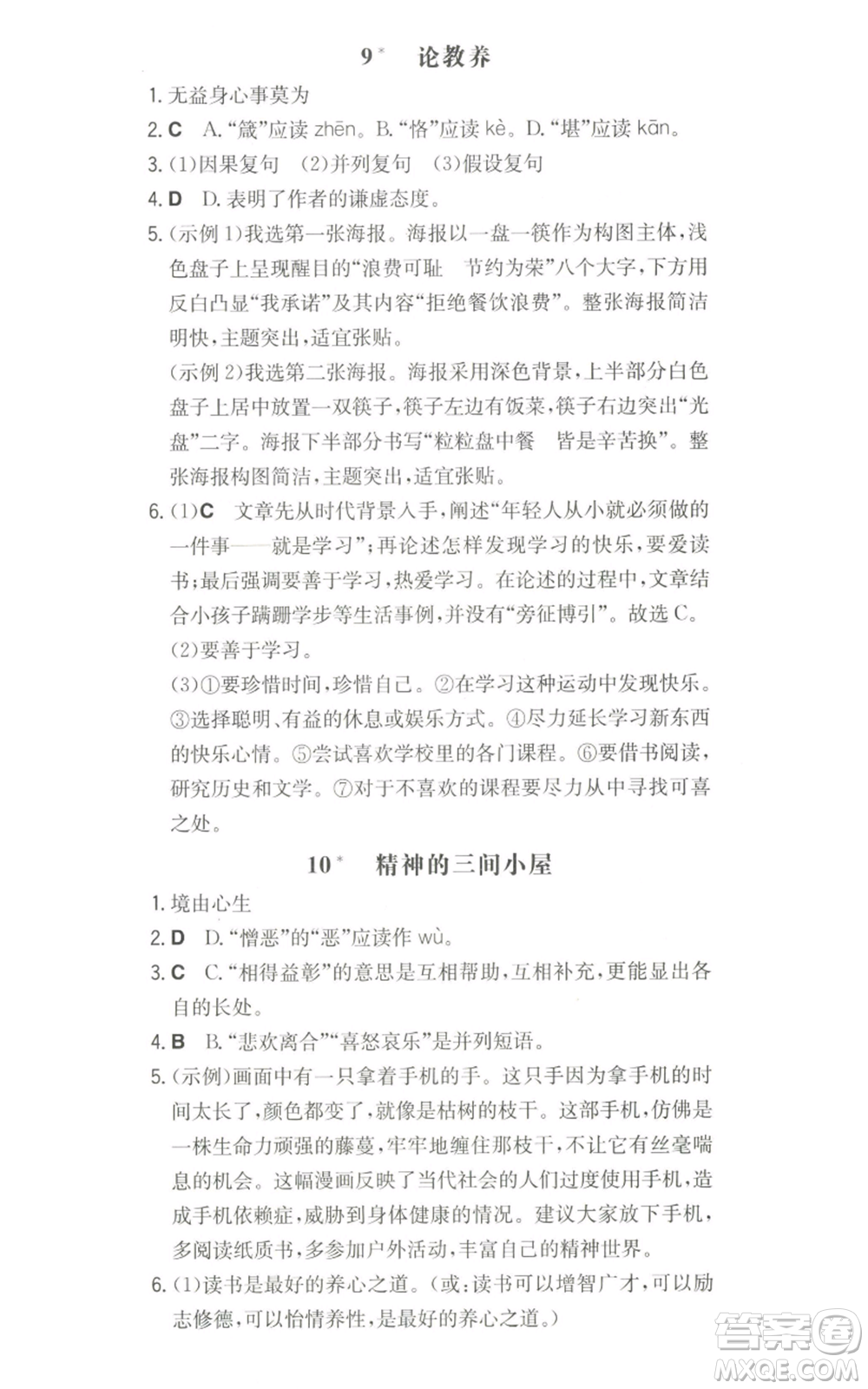 湖南教育出版社2022一本同步訓(xùn)練九年級上冊語文人教版山西專版參考答案