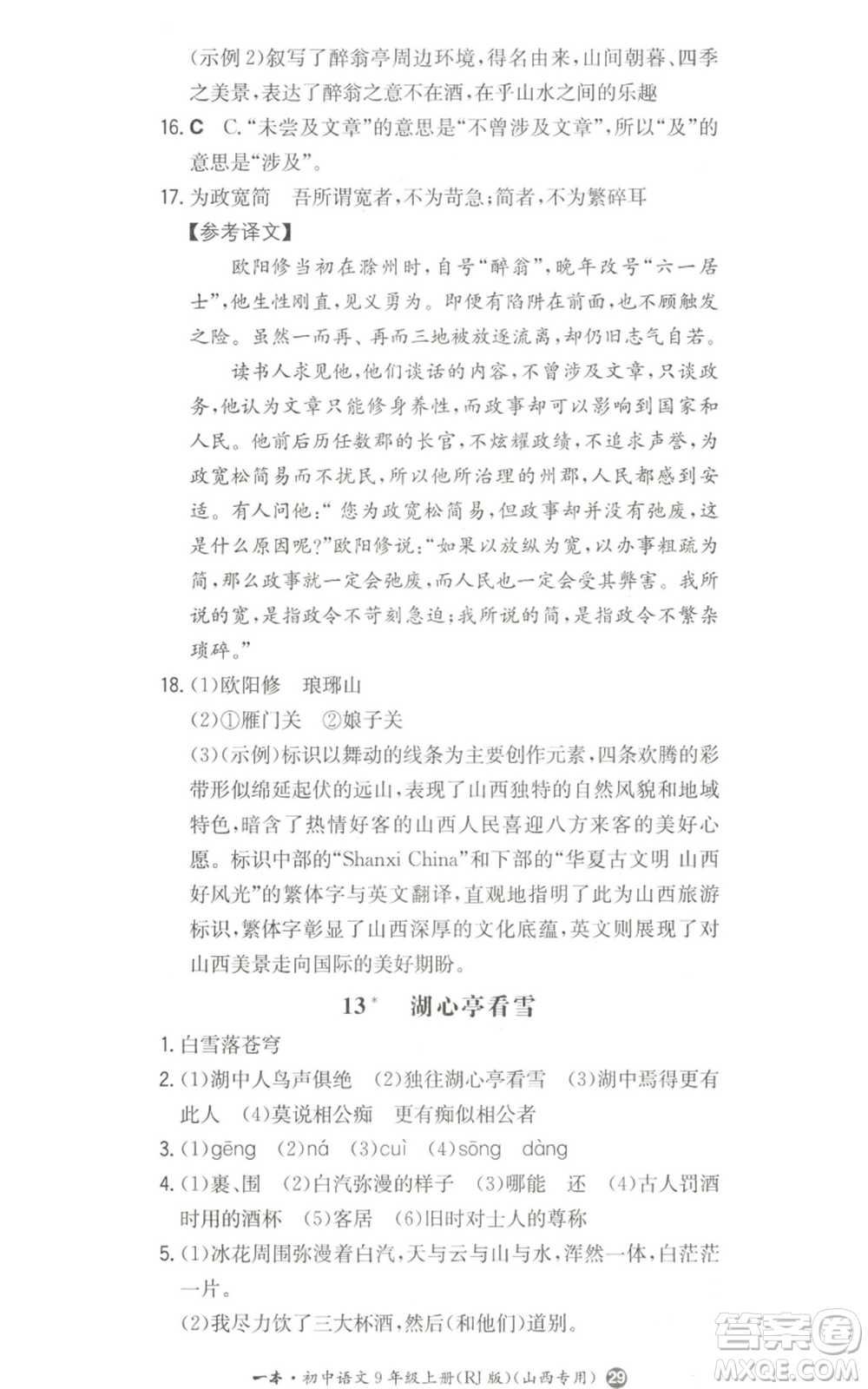 湖南教育出版社2022一本同步訓(xùn)練九年級上冊語文人教版山西專版參考答案