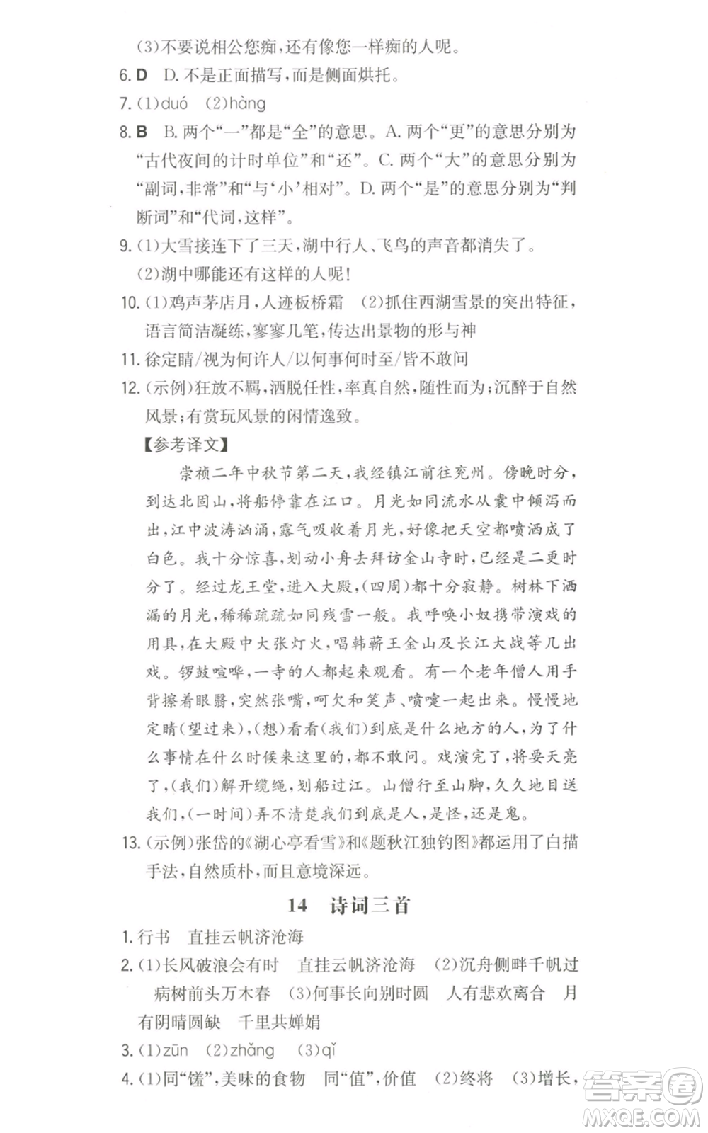 湖南教育出版社2022一本同步訓(xùn)練九年級上冊語文人教版山西專版參考答案