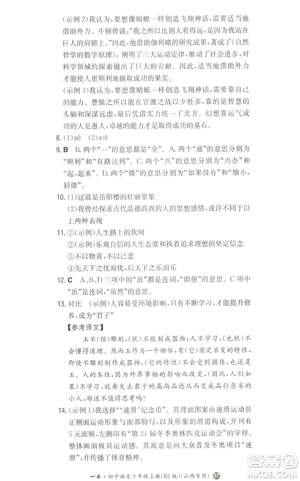 湖南教育出版社2022一本同步訓(xùn)練九年級上冊語文人教版山西專版參考答案