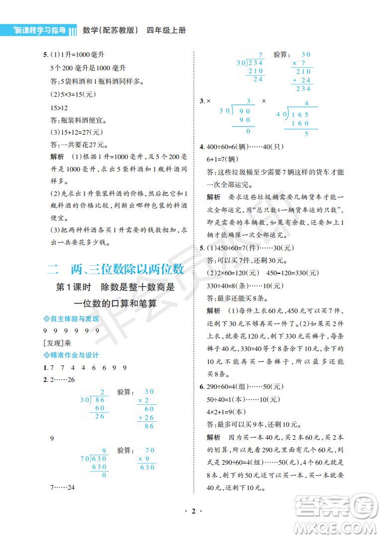 海南出版社2022新課程學(xué)習(xí)指導(dǎo)四年級數(shù)學(xué)上冊蘇教版答案