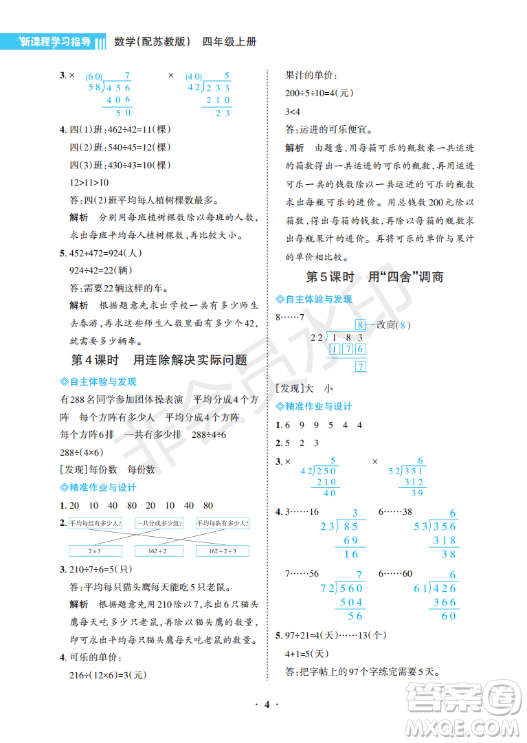 海南出版社2022新課程學(xué)習(xí)指導(dǎo)四年級數(shù)學(xué)上冊蘇教版答案