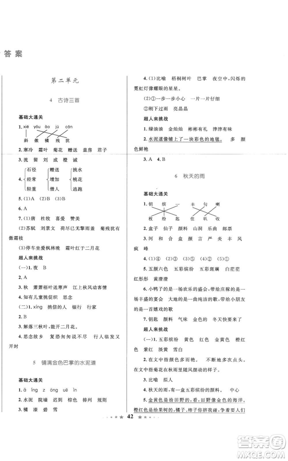 知識出版社2022小學同步測控全優(yōu)設計超人天天練三年級上冊語文人教版參考答案