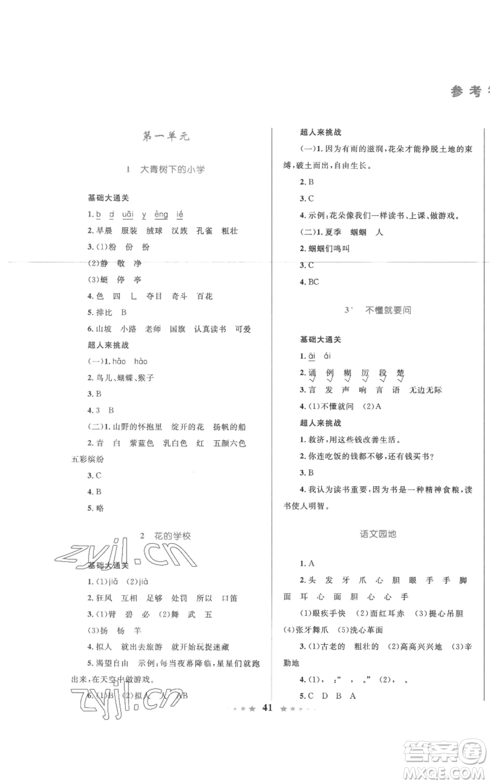 知識出版社2022小學同步測控全優(yōu)設計超人天天練三年級上冊語文人教版參考答案