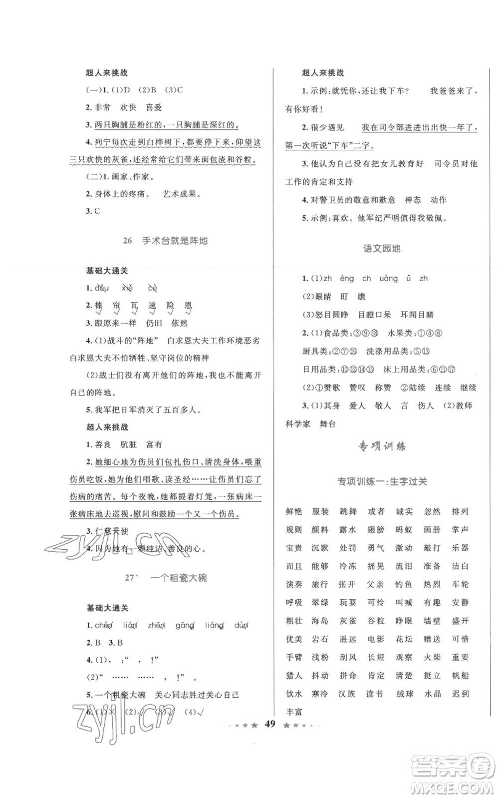 知識出版社2022小學同步測控全優(yōu)設計超人天天練三年級上冊語文人教版參考答案