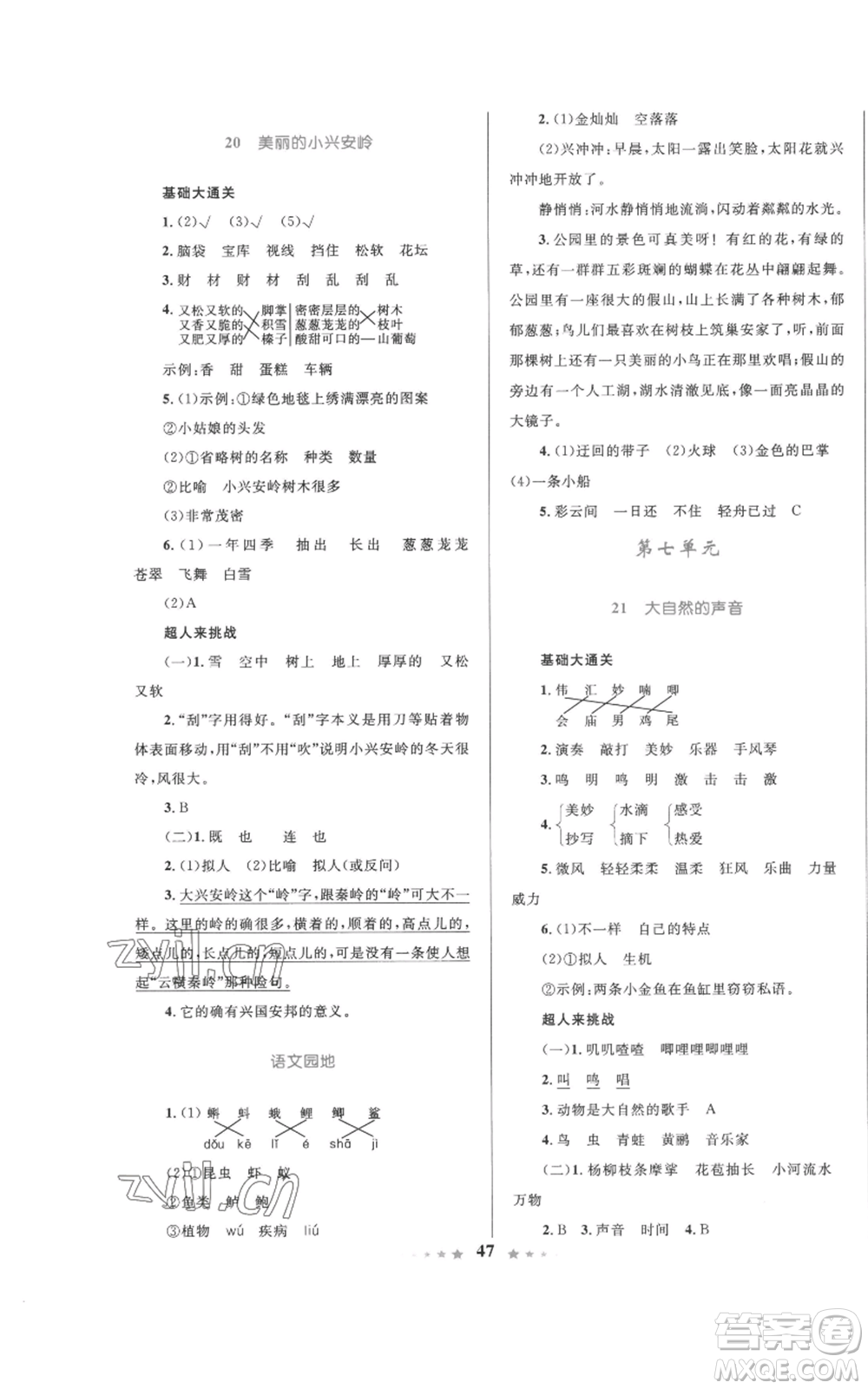 知識出版社2022小學同步測控全優(yōu)設計超人天天練三年級上冊語文人教版參考答案