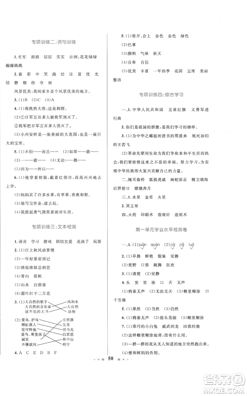 知識出版社2022小學同步測控全優(yōu)設計超人天天練三年級上冊語文人教版參考答案