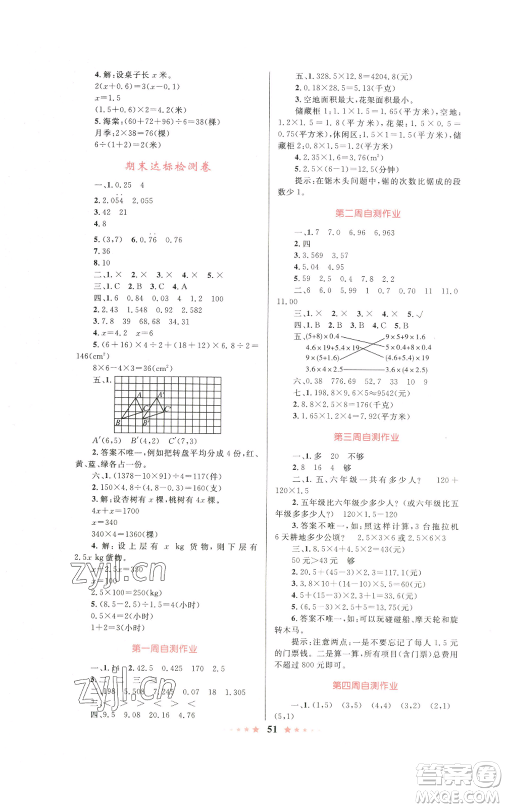 知識出版社2022小學同步測控全優(yōu)設計超人天天練五年級上冊數(shù)學人教版參考答案