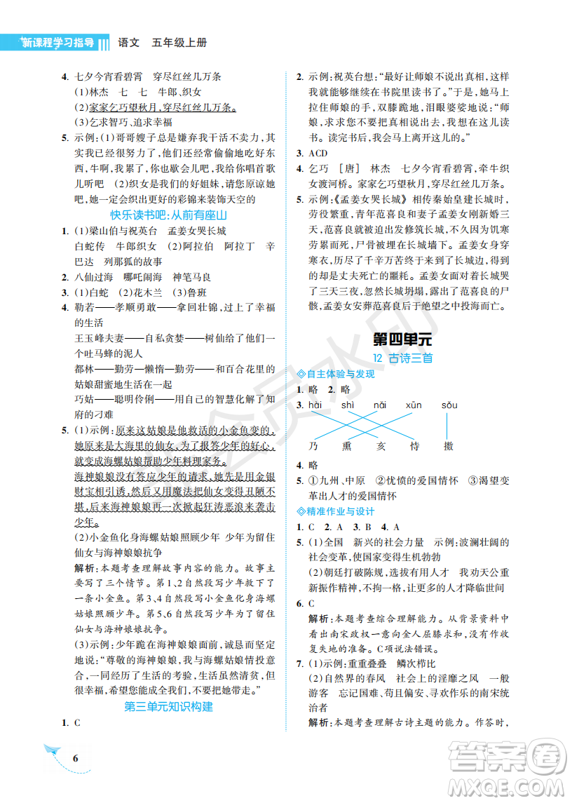 海南出版社2022新課程學(xué)習(xí)指導(dǎo)五年級(jí)語(yǔ)文上冊(cè)人教版答案