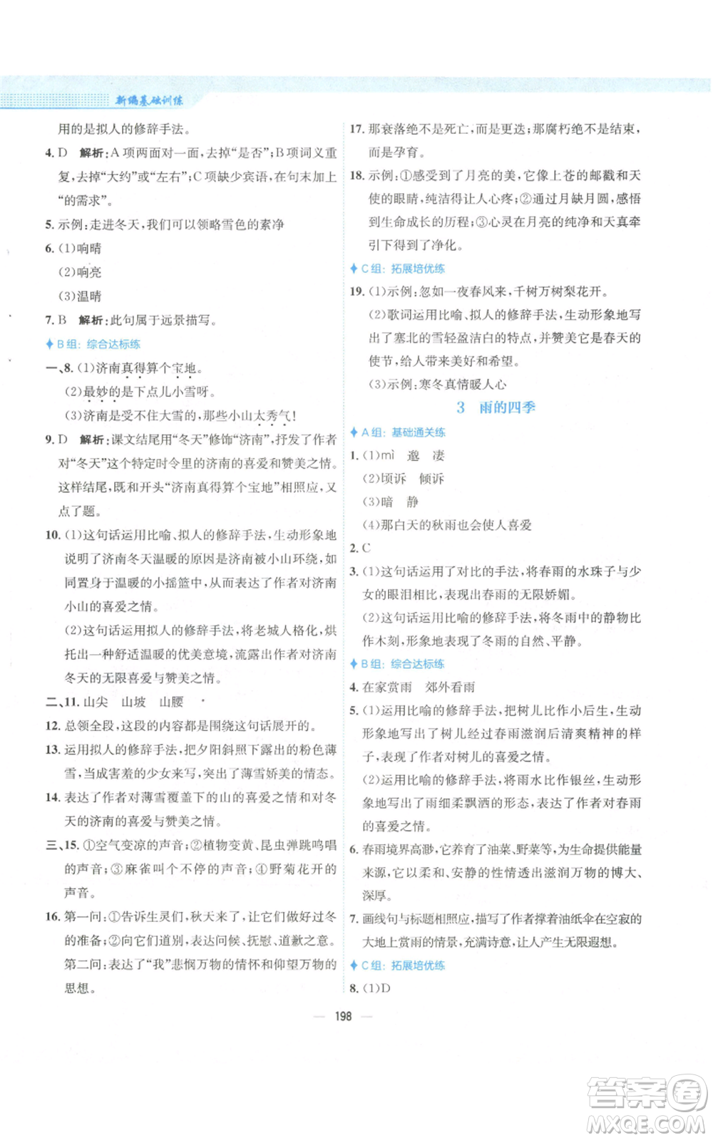 安徽教育出版社2022新編基礎(chǔ)訓(xùn)練七年級(jí)上冊(cè)語(yǔ)文人教版參考答案