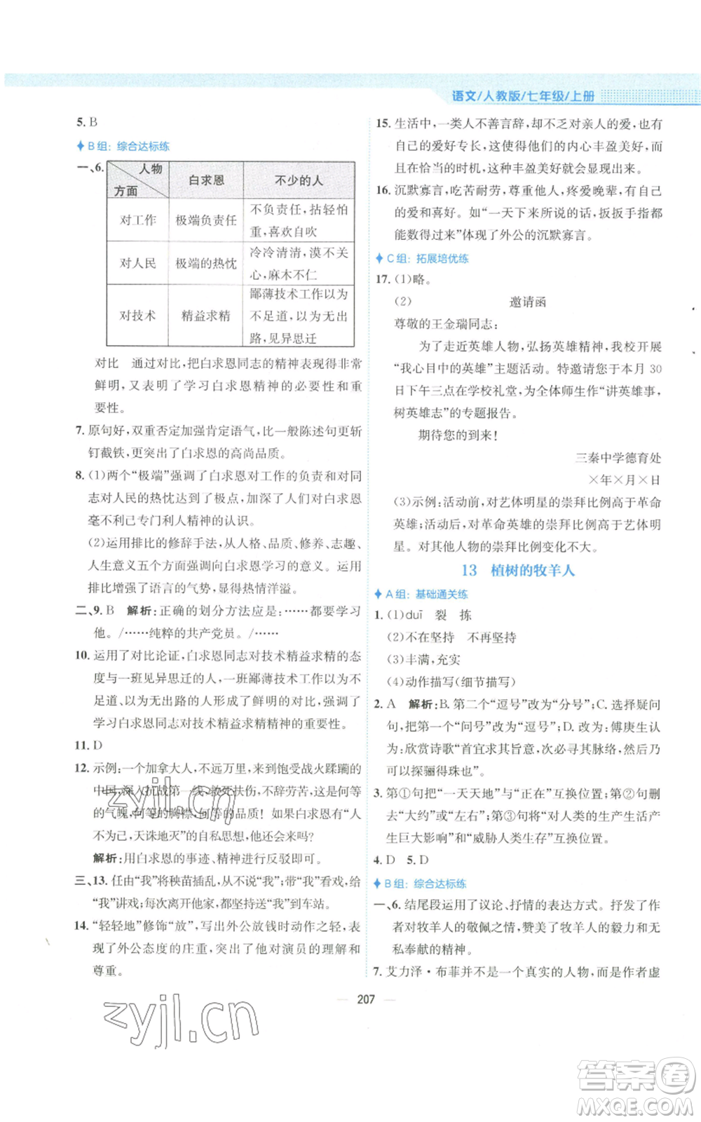 安徽教育出版社2022新編基礎(chǔ)訓(xùn)練七年級(jí)上冊(cè)語(yǔ)文人教版參考答案