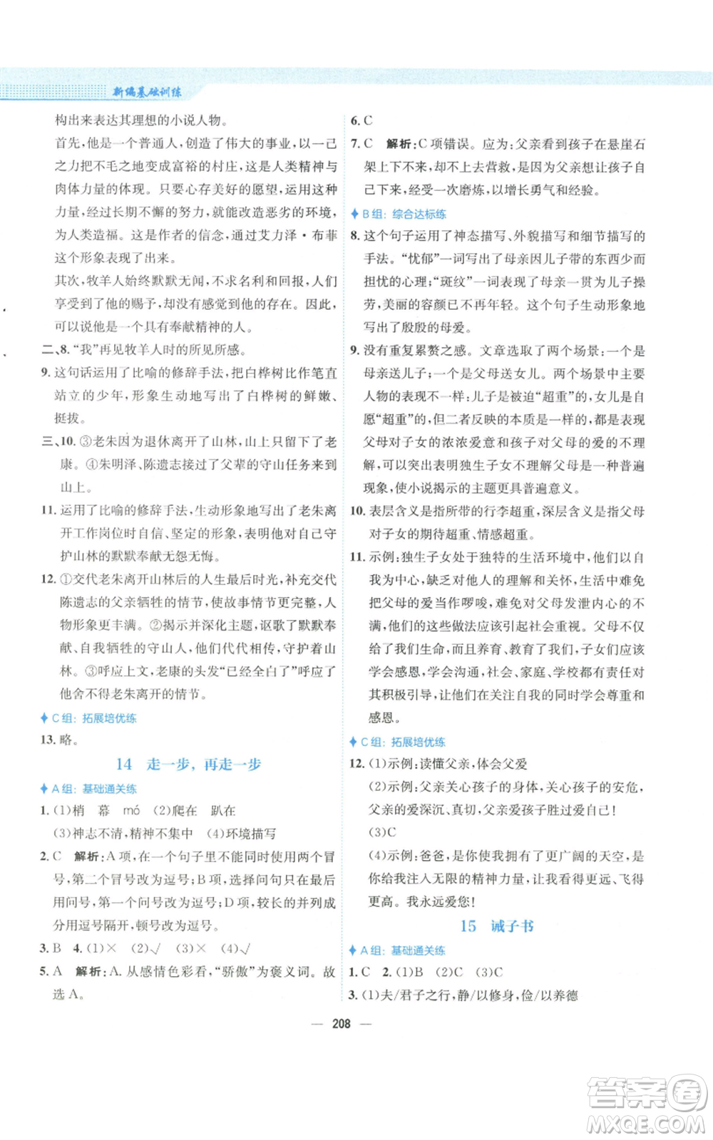 安徽教育出版社2022新編基礎(chǔ)訓(xùn)練七年級(jí)上冊(cè)語(yǔ)文人教版參考答案