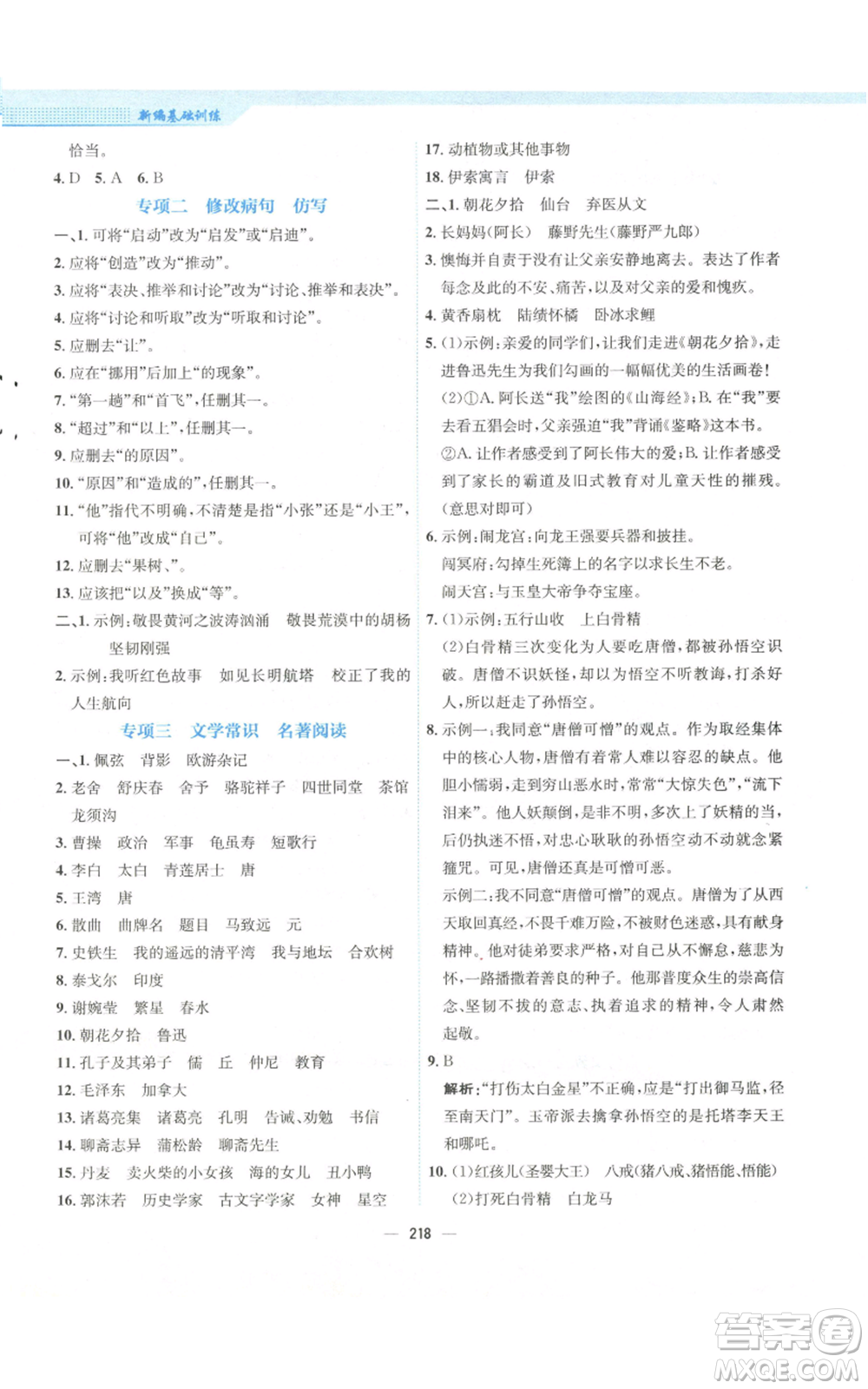 安徽教育出版社2022新編基礎(chǔ)訓(xùn)練七年級(jí)上冊(cè)語(yǔ)文人教版參考答案